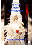 Игорь Колесников - Тайный воин Всесоздателя