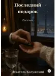 Искатель Калужский - Последний подарок. Рассказ