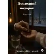 Постер книги Последний подарок. Рассказ