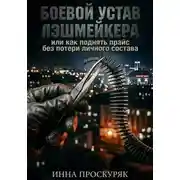 Постер книги Боевой устав лэшмейкера