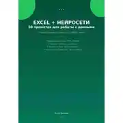 Постер книги Excel + нейросети: 50 промптов для работы с данными