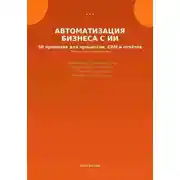 Постер книги Автоматизация бизнеса с ИИ: 50 промптов для процессов, CRM и отчетов