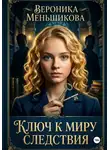 Вероника Меньшикова - Ключ к миру следствия