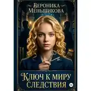 Постер книги Ключ к миру следствия