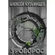 Постер книги Уроборос