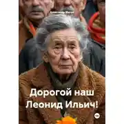 Постер книги Дорогой наш Леонид Ильич!