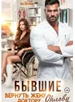 Лия Малинина - Бывшие. Вернуть жену доктору Орлову