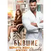 Постер книги Бывшие. Вернуть жену доктору Орлову