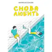 Постер книги Снова любить