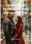 Равшан Юлдашев - Современный героизм, который зародил любовь