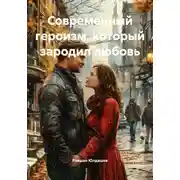 Постер книги Современный героизм, который зародил любовь