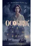 Эвелин Бризу-Пеллен - Особняк. Клеа и месть призраков