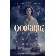 Постер книги Особняк. Клеа и месть призраков