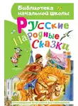 Константин Ушинский - Русские народные сказки