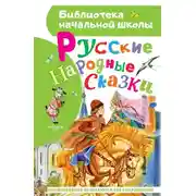 Постер книги Русские народные сказки