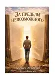 Алексей Овчаренко - За пределы невозможного