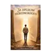 Постер книги За пределы невозможного