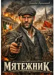 Геннадий Борчанинов - Мятежник