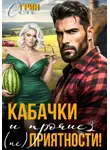 Саша Грин - Кабачки и прочие (не)приятности