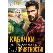 Постер книги Кабачки и прочие (не)приятности
