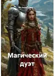 Лидия Гусева - Магический дуэт