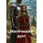 Постер книги Магический дуэт