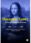 Роланд Галлетта Эльмов - Индиго Завет