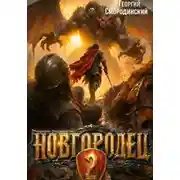 Постер книги Новгородец-2