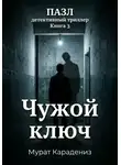 Мурат Карадениз - Чужой ключ