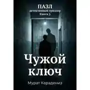 Постер книги Чужой ключ