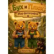 Постер книги Бух и Плюх. Мир фотографий