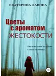 Екатерина Лавина - Цветы с ароматом жестокости