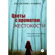 Постер книги Цветы с ароматом жестокости