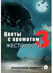 Екатерина Лавина - Цветы с ароматом жестокости 3
