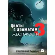 Постер книги Цветы с ароматом жестокости 3