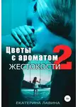 Екатерина Лавина - Цветы с ароматом жестокости 2