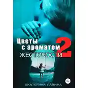 Постер книги Цветы с ароматом жестокости 2