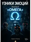Кирилл Попов - УЗНИКИ ЭМОЦИЙ. Книга 2: «ОМЕГА»