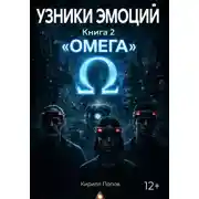 Постер книги УЗНИКИ ЭМОЦИЙ. Книга 2: «ОМЕГА»
