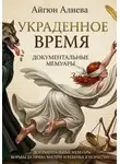 Айгюн Алиева - Украденное время