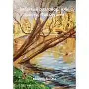 Постер книги Забытый разговор, или, просто, Подслушки!