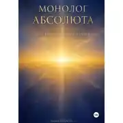 Постер книги Монолог Абсолюта