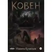 Постер книги Ковен