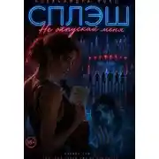 Постер книги Сплэш. Не отпускай меня
