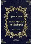 Бааль Сулам Йегуда Ашлаг - Паним Меирот и Масбирот на Древо Жизни