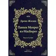 Постер книги Паним Меирот и Масбирот на Древо Жизни