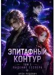 Арон Родович - Эпитафный контур. Том 2. Падение Геспера