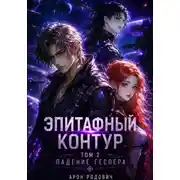 Постер книги Эпитафный контур. Том 2. Падение Геспера