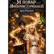 Постер книги Я повар в Империи гурманов. Том 2