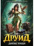 Виктор Молотов - Друид. Том 5. Дикие Чащи